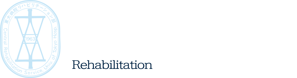 東京大学医学部附属病院　リハビリテーション科・部　Rehabilitation