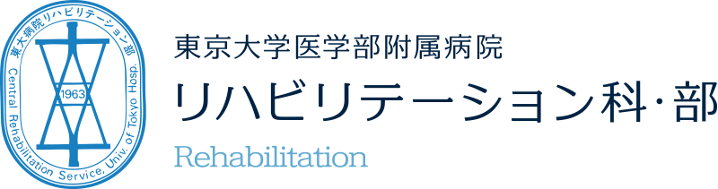 ロゴマーク：東京大学医学部附属病院　リハビリテーション科・部