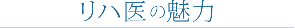 リハ医の魅力