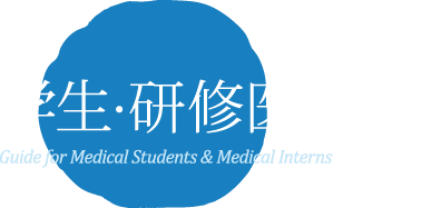 学生・研修医の方へ Guide for Medical Students & Medical Interns